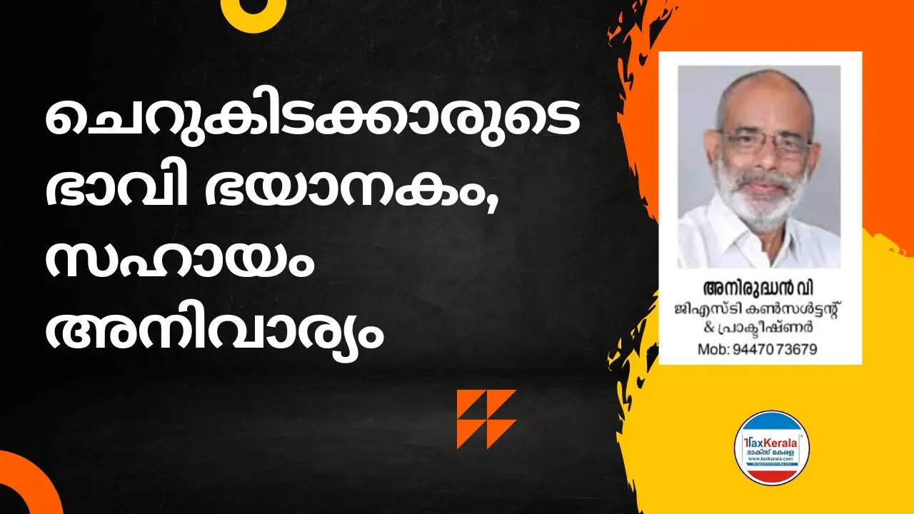 ചെറുകിടക്കാരുടെ ഭാവി ഭയാനകം, സഹായം അനിവാര്യം