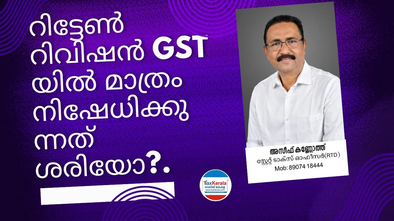 റിട്ടേൺ റിവിഷൻ GST യിൽ മാത്രം നിഷേധിക്കുന്നത് ശരിയോ?