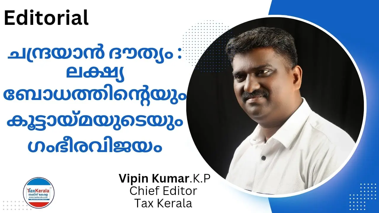 ചന്ദ്രയാൻ ദൗത്യം : ലക്ഷ്യബോധത്തിന്റെയും കൂട്ടായ്മയുടെയും ഗംഭീരവിജയം