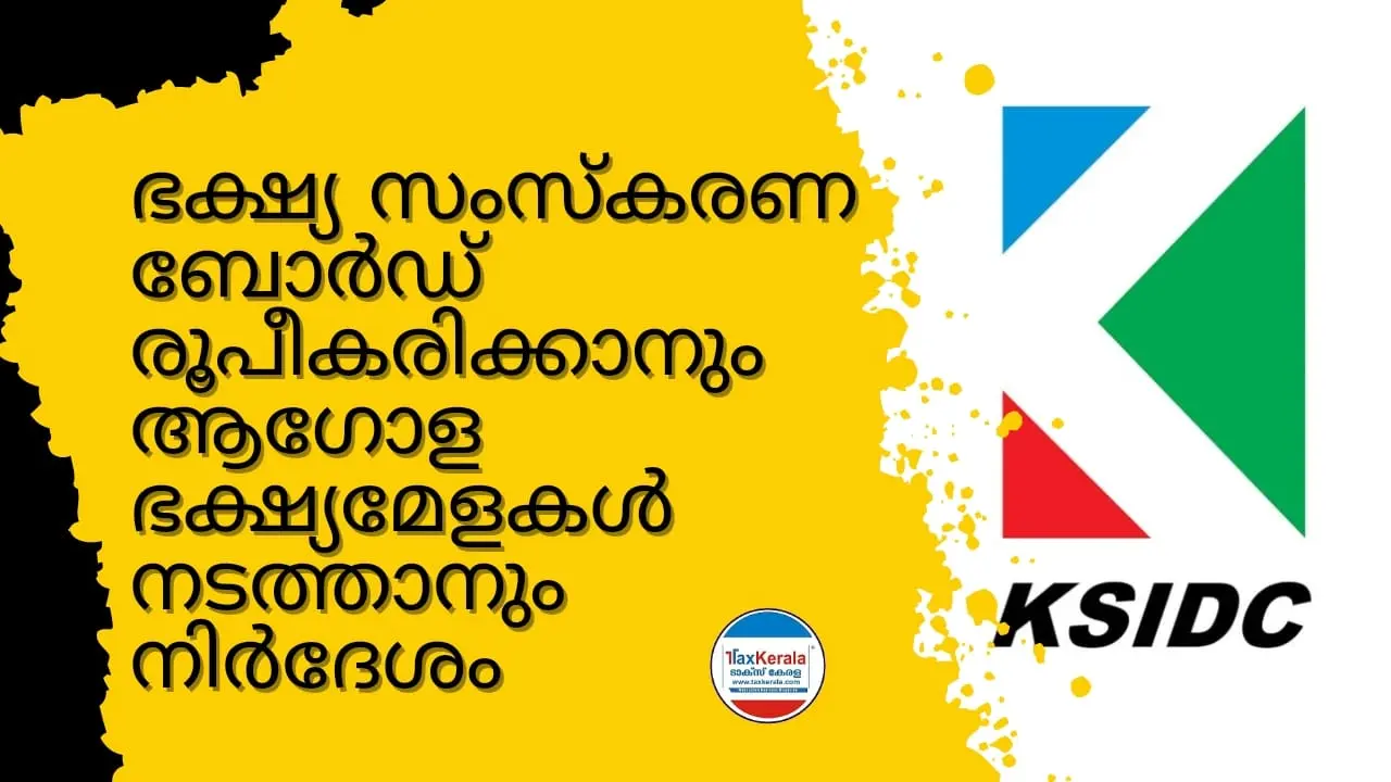 ഭക്ഷ്യസംസ്കരണ മേഖലയിലെ സാധ്യതകള്‍ പ്രയോജനപ്പെടുത്താന്‍ കേരളം സജ്ജം: കെഎസ്ഐഡിസി : ഭക്ഷ്യസംസ്കരണ ബോര്‍ഡ് രൂപീകരിക്കാനും ആഗോള ഭക്ഷ്യമേളകള്‍ നടത്താനും നിര്‍ദേശം