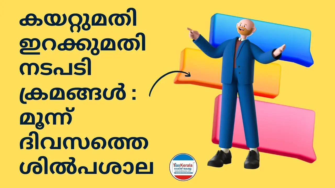 കയറ്റുമതി ഇറക്കുമതി നടപടി ക്രമങ്ങൾ: മൂന്ന് ദിവസത്തെ ശിൽപശാല ; താത്പര്യമുള്ളവർ ഓൺലൈനായി അപേക്ഷിക്കണം