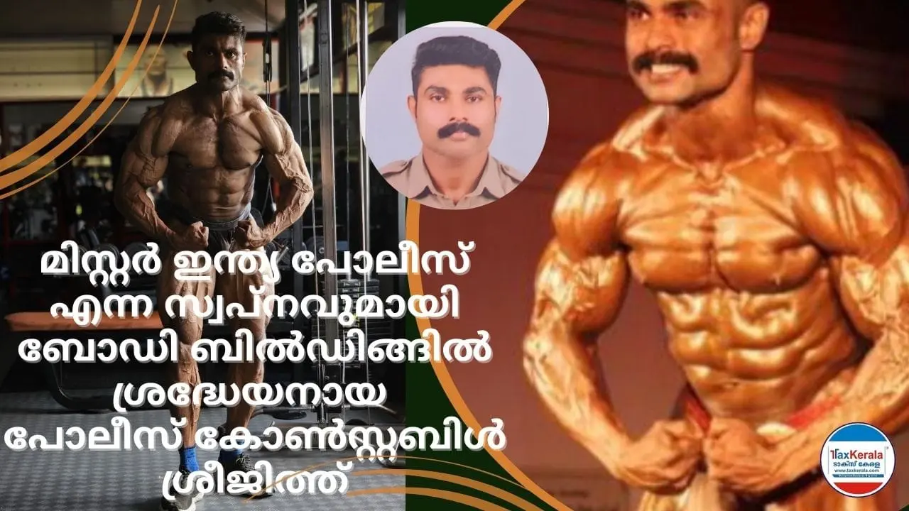 മിസ്റ്റർ ഇന്ത്യ പോലീസ് എന്ന സ്വപ്നവുമായി ബോഡി ബിൽഡിങ്ങിൽ ശ്രദ്ധേയനായ പോലീസ് കോൺസ്റ്റബിൾ ശ്രീജിത്ത്