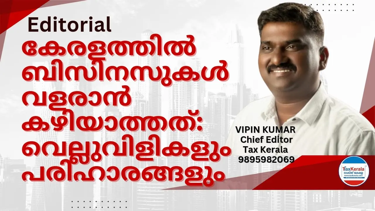 കേരളത്തില്‍ ബിസിനസുകള്‍ വളരാന്‍ കഴിയാത്തത്: വെല്ലുവിളികളും പരിഹാരങ്ങളും