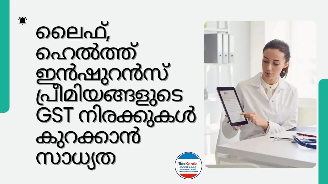 സെപ്തംബർ 9-ന് നടക്കുന്ന ജിഎസ്ടി കൗൺസിൽ ലൈഫ്, ഹെൽത്ത് ഇൻഷുറൻസ് പ്രീമിയങ്ങളുടെ GST നിരക്കുകൾ കുറക്കാൻ സാധ്യത 