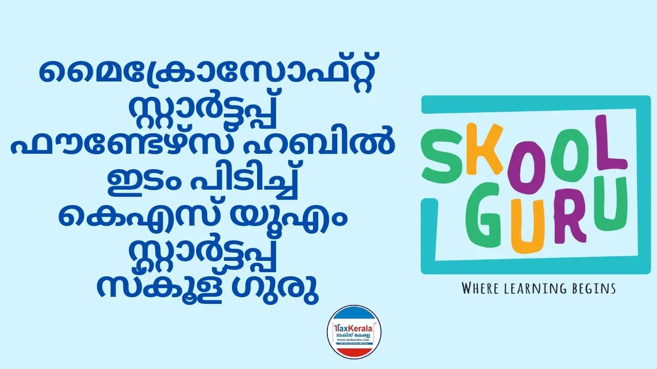 മൈക്രോസോഫ്റ്റ് സ്റ്റാര്‍ട്ടപ്പ് ഫൗണ്ടേഴ്സ് ഹബില്‍ ഇടം പിടിച്ച് കെഎസ് യുഎം സ്റ്റാര്‍ട്ടപ്പ് സ്കൂള്‍ ഗുരു