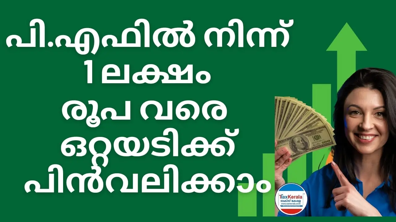 പി.എഫിൽ നിന്ന് 1 ലക്ഷം രൂപ വരെ ഒറ്റയടിക്ക് പിൻവലിക്കാം ; പിൻവലിക്കുന്നത് എളുപ്പമാക്കുന്നതിന് വേണ്ടി പുതിയ ഒരു ഡിജിറ്റൽ ചട്ടക്കൂട്