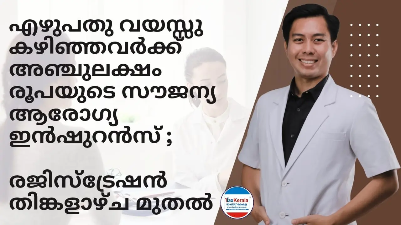 എഴുപതു വയസ്സു കഴിഞ്ഞവർക്ക് അഞ്ചുലക്ഷം രൂപയുടെ സൗജന്യ ആരോഗ്യ ഇൻഷുറൻസ് ; രജിസ്ട്രേഷൻ തിങ്കളാഴ്ച മുതല്