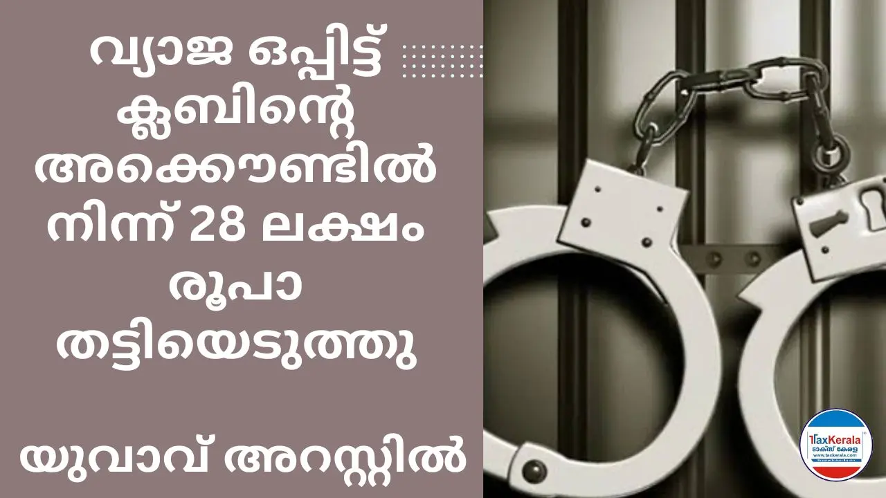 വ്യാജ ഒപ്പിട്ട് ക്ലബിൻ്റെ അക്കൌണ്ടിൽ നിന്ന് 28 ലക്ഷം രൂപാ തട്ടിയെടുത്ത കേസിലെ പ്രതിയായ യുവാവ് അറസ്റ്റിൽ 