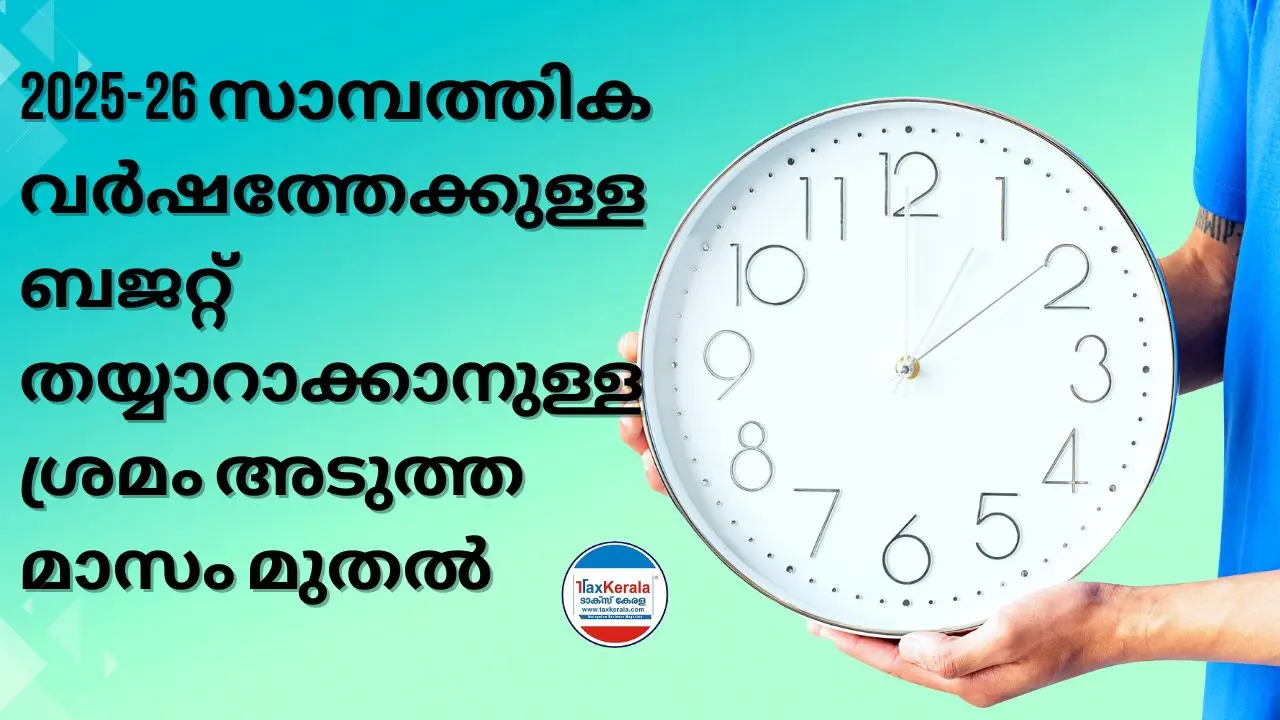 2025-26 സാമ്പത്തിക വര്‍ഷത്തേക്കുള്ള ബജറ്റ് തയ്യാറാക്കാനുള്ള ശ്രമം അടുത്ത മാസം മുതല്‍