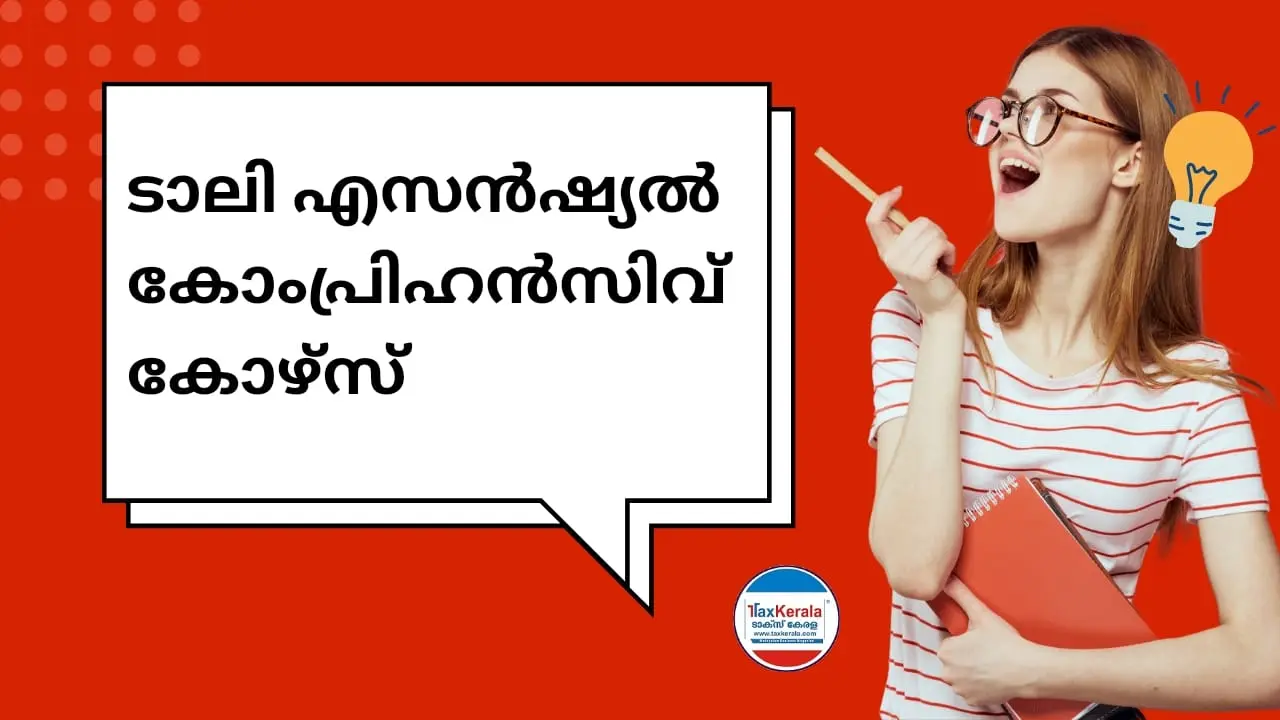 ടാലി എസൻഷ്യൽ കോംപ്രിഹൻസിവ് കോഴ്‌സ്; അപേക്ഷകൾ ക്ഷണിച്ചു