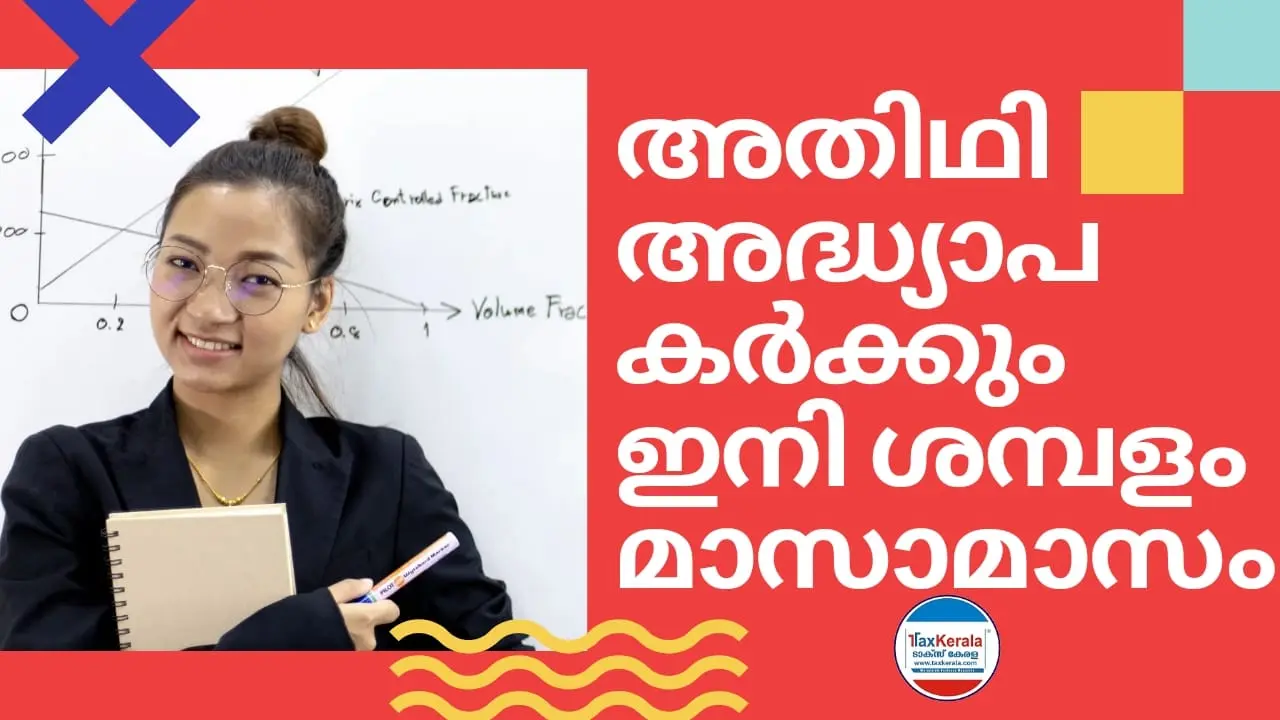 അതിഥി അദ്ധ്യാപകർക്കും ഇനി ശമ്പളം മാസാമാസം; മാർഗ്ഗനിർദേശങ്ങൾ തയ്യാറായി