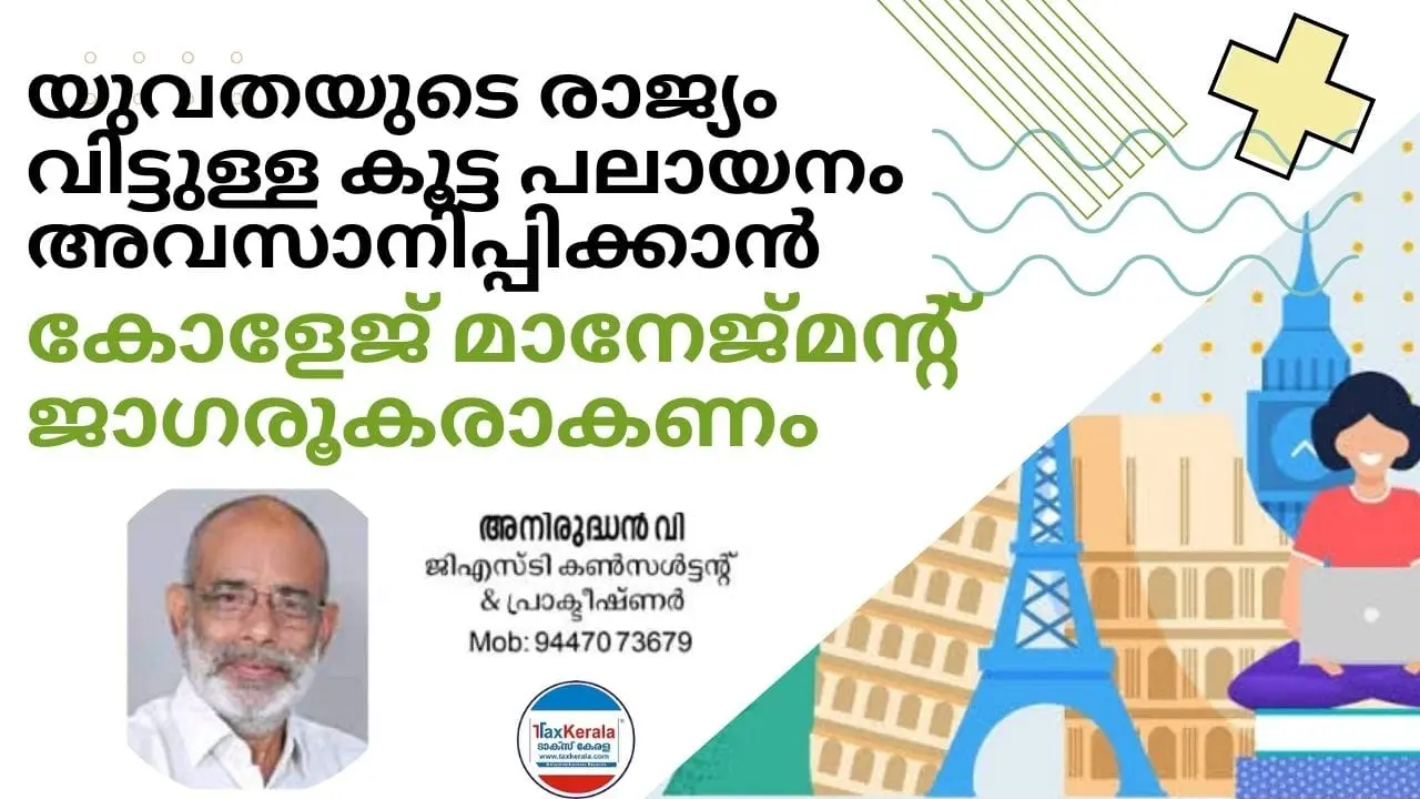 യുവതയുടെ  രാജ്യം വിട്ടുള്ള കൂട്ട പലായനം അവസാനിപ്പിക്കാൻ കോളേജ് മാനേജ്‌മന്റ്  ജാഗരൂകരാകണം