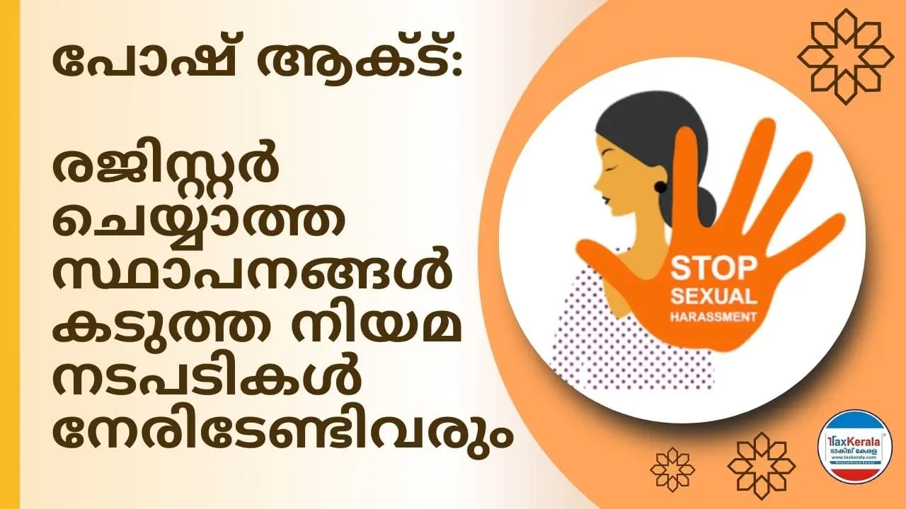 പോഷ് ആക്ട്: പോര്ട്ടലില് വിവരങ്ങള് രേഖപ്പെടുത്തണം : രജിസ്റ്റർ ചെയ്യാത്ത സ്ഥാപനങ്ങൾക്കും സംഘടനകൾക്കും കടുത്ത നിയമ നടപടികൾ നേരിടേണ്ടിവരും