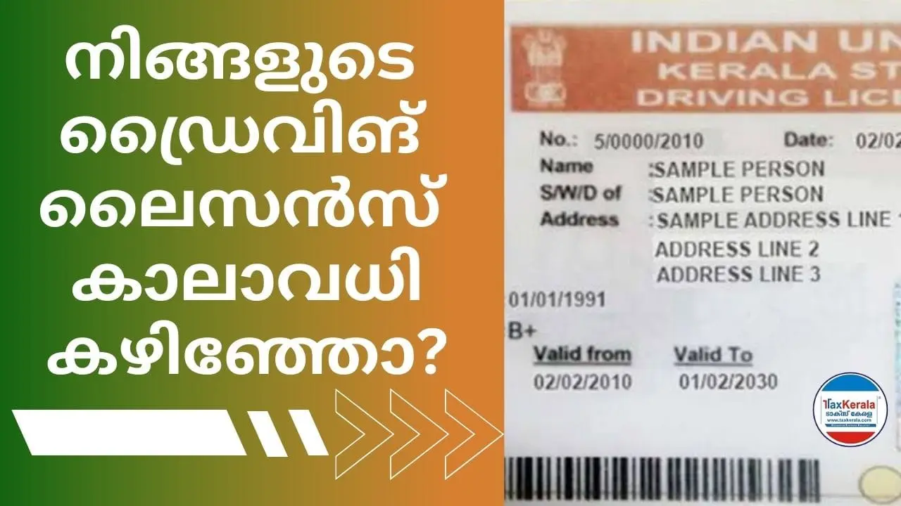 നിങ്ങളുടെ ഡ്രൈവിങ് ലൈസന്‍സ് കാലാവധി കഴിഞ്ഞോ? കാലാവധി അവസാനിച്ച് ഒരുവര്‍ഷമായാല്‍ വീണ്ടും ഒന്നില്‍നിന്ന് തുടങ്ങണം