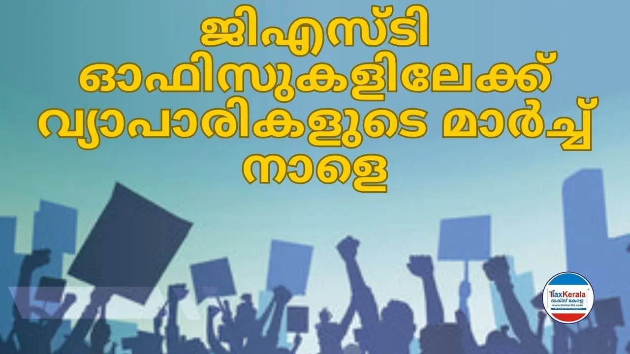 വ്യാപാരികളുടെ മേൽ അവർ കൊടുക്കുന്ന വാടകയ്ക്ക് 18% ജിഎസ്ടി തീരുമാനം പിൻവലിക്കണം; വ്യാപാരി വ്യവസായി സമിതി ജി.എസ്.ടി. ഓഫീസിലേക്ക് മാർച്ച് നടത്തുന്നു.