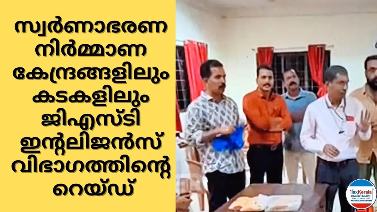 തൃശൂരിലെ സ്വർണാഭരണ നിർമ്മാണ കേന്ദ്രങ്ങളിലും കടകളിലും ജിഎസ്ടി ഇന്റലിജൻസ് വിഭാഗത്തിന്റെ റെയ്ഡ് തുടരുന്നു; 700ഓളം ഉദ്യോഗസ്ഥർ പങ്കെടുക്കുന്നു 