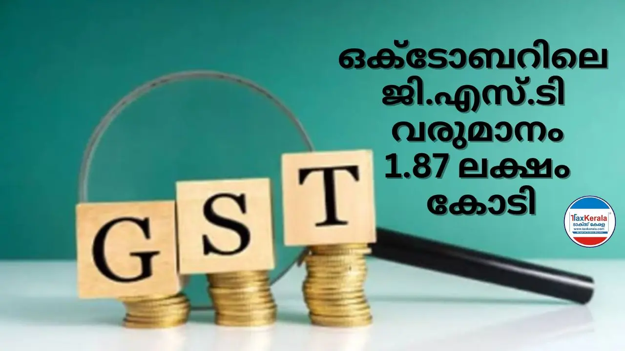 ഒക്ടോബറിലെ  ജി.എസ്.ടി  വരുമാനം 1.87 ലക്ഷം കോടി രൂപ  ; മെച്ചപ്പെട്ട സാമ്പത്തിക സ്ഥിതിയെ സൂചിപ്പിക്കുന്നു 