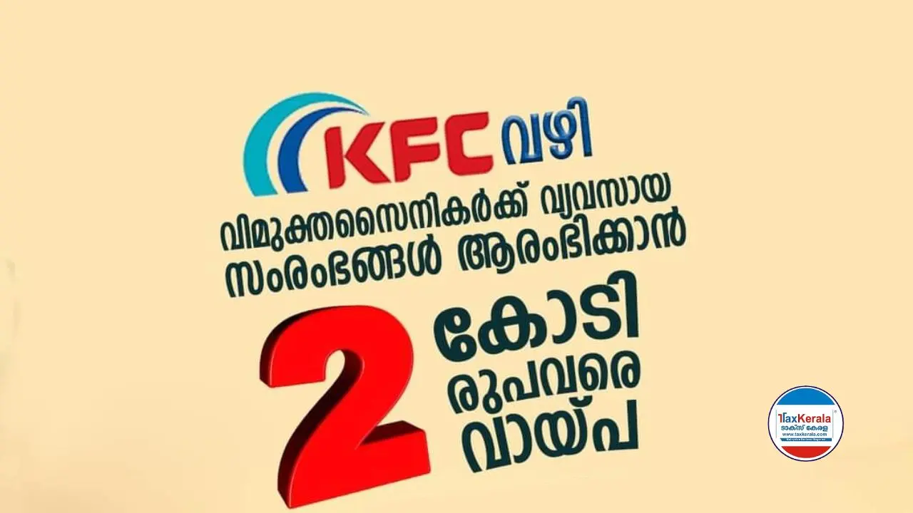 വിമുക്തസൈനികർക്ക് വ്യവസായ സംരംഭങ്ങൾ ആരംഭിക്കാൻ കുറഞ്ഞ പലിശനിരക്കുള്ള വായ്പാപദ്ധതിയുമായി കേരള ഫിനാൻഷ്യൽ കോർപറേഷൻ