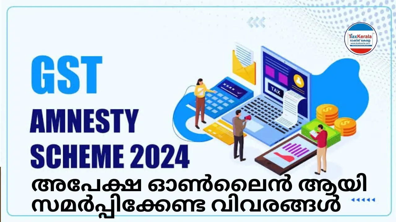 സമയപരിധി കഴിഞ്ഞശേഷം GSTR-3B യിലൂടെ ITC എടുത്തതിന്റെ പേരിൽ ഉണ്ടായ ഡിമാന്റുകൾക്ക് ലഭിക്കുന്ന ജി.എസ്.ടി. ആംനസ്റ്റി ; അപേക്ഷ ഓൺലൈൻ ആയി സമർപ്പിക്കേണ്ട വിവരങ്ങൾ