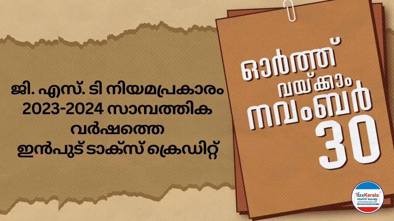 2023-2024 സാമ്പത്തിക വർഷത്തെ ഇൻപുട് ടാക്സ് ക്രെഡിറ്റ്‌ സ്വീകരിക്കുവാനും, റിവേഴ്‌സ് ചെയ്യാനുമുള്ള അവസാന തീയതി 2024 നവംബർ 30