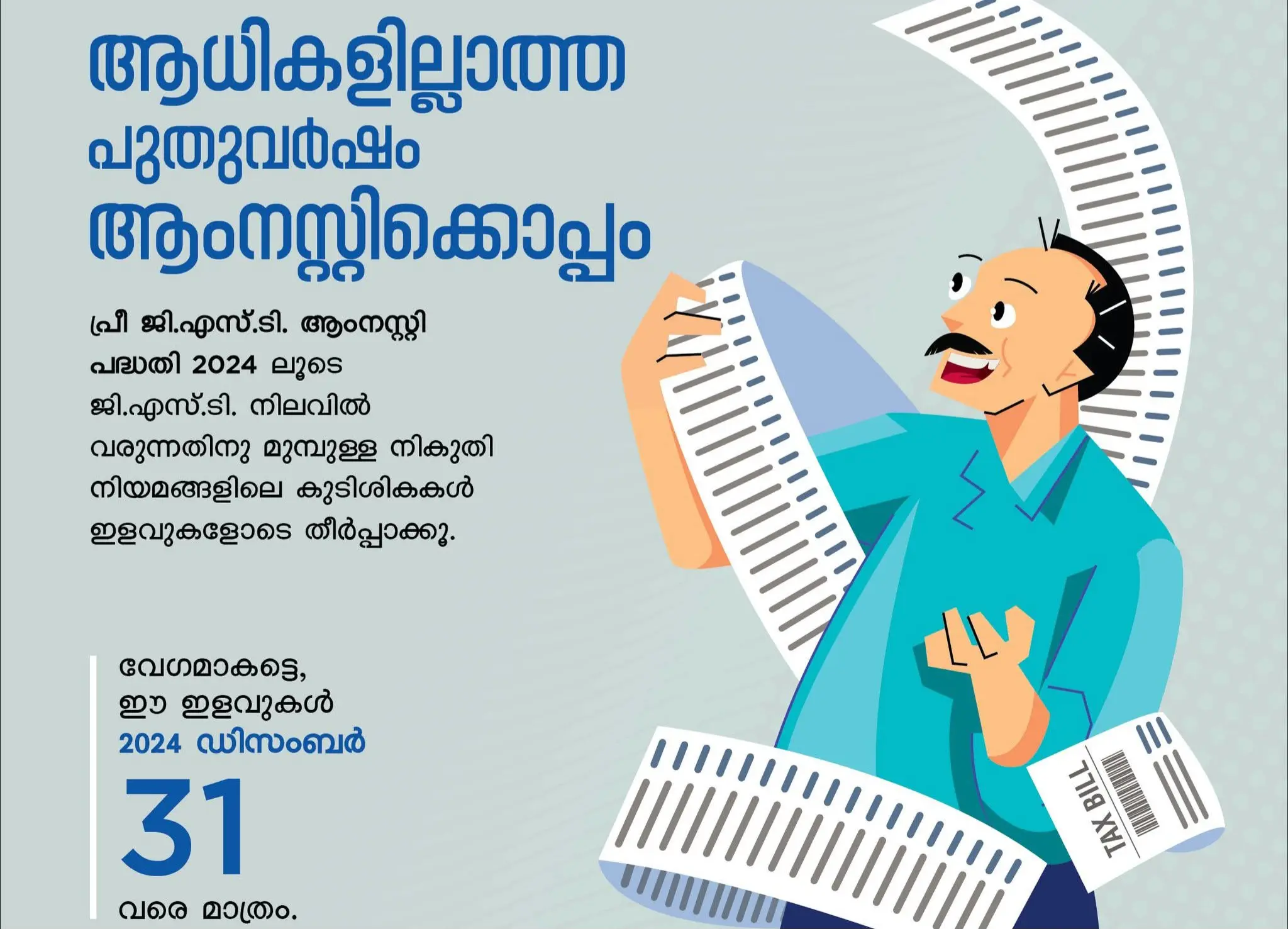 നികുതി കുടിശികകള്‍ക്ക് പ്രീ ജിഎസ്ടി ആംനസ്റ്റി പദ്ധതിയിലൂടെ ഇളവുകള്‍ നേടാം ; അവസാന ദിവസം ഡിസംബർ 31