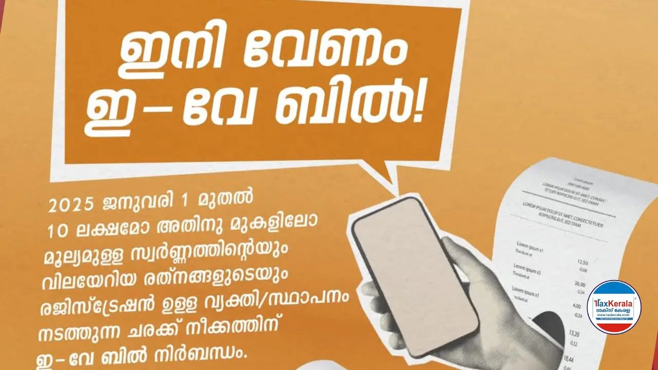 ജനുവരി 1 മുതൽ 10 ലക്ഷമോ അതിന് മുകളിലോ മൂല്യമുള്ള സ്വർണ്ണത്തിന്റെയും, മറ്റ് വിലയേറിയ രത്നങ്ങളുടെയും ചരക്ക് നീക്കത്തിന് ഇ-വേ ബിൽ നിർബന്ധമാക്കി 