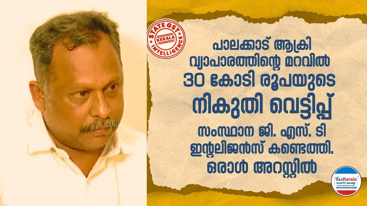 ആക്രി കച്ചവടത്തിന്റെ മറവിൽ 30 കോടി നികുതി വെട്ടിപ്പ്: വ്യാജരേഖ ചമച്ചവർക്കെതിരെ കടുത്ത നിയമനടപടികൾ