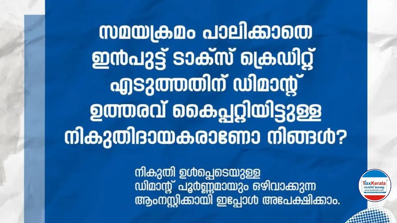 സമയപരിധി ലംഘിച്ച ഇൻപുട് ടാക്സ് ക്രെഡിറ്റിന് ആംനസ്റ്റി: 2017-21 കാലയളവിലെ ഡിമാൻ്റുകൾക്ക് സമാധാനപരിഹാരം