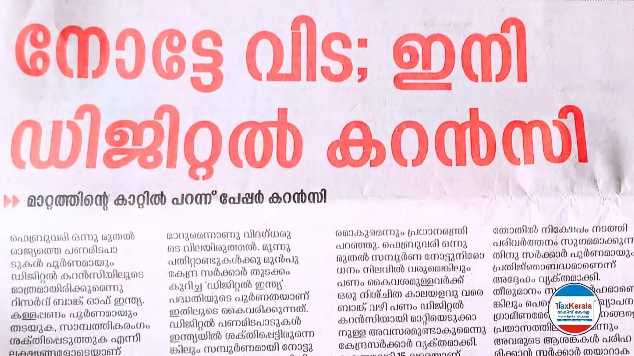 നോട്ടുകൾക്ക് വിട; ഇനി ഡിജിറ്റൽ കറൻസി" - മലയാളികളെ ഞെട്ടിച്ച പത്രവാർത്ത!