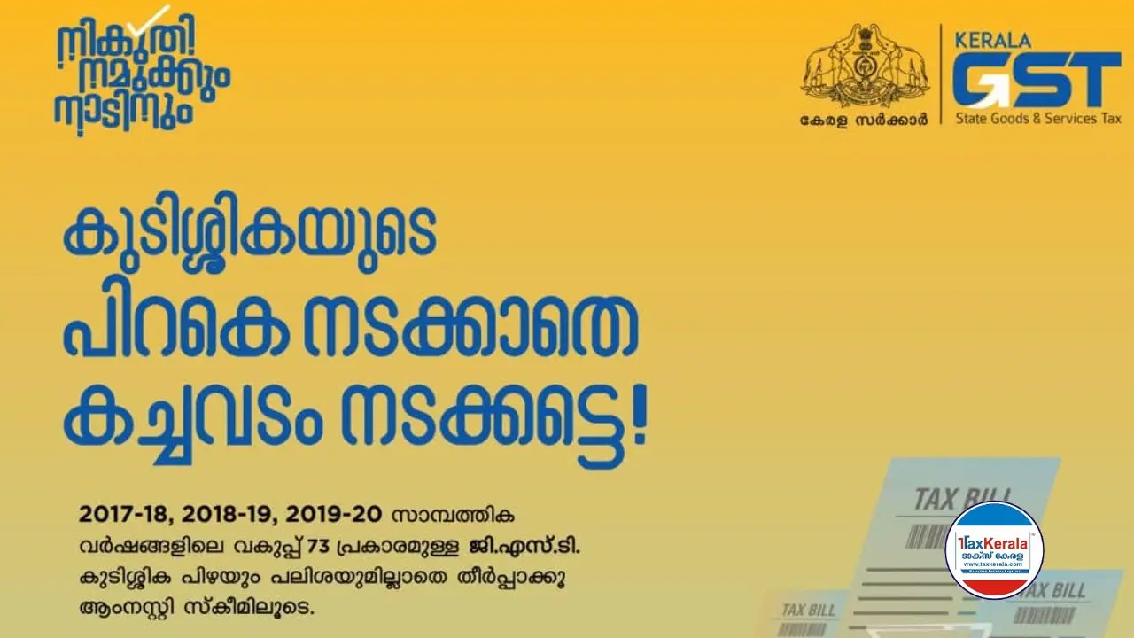 ജി.എസ്.ടി. ആംനെസ്റ്റി - ഓൺലൈൻ അപേക്ഷ ഫോം (FORM GST SPL - 02) ജി.എസ്.ടി. പോർട്ടലിൽ ലഭ്യമാണ്.