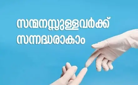 സി എഫ് എൽ റ്റി സെൻ്ററുകളിൽ സന്നദ്ധ സേന പ്രവർത്തകരുടെ സേവനം ആവശ്യമുണ്ട്