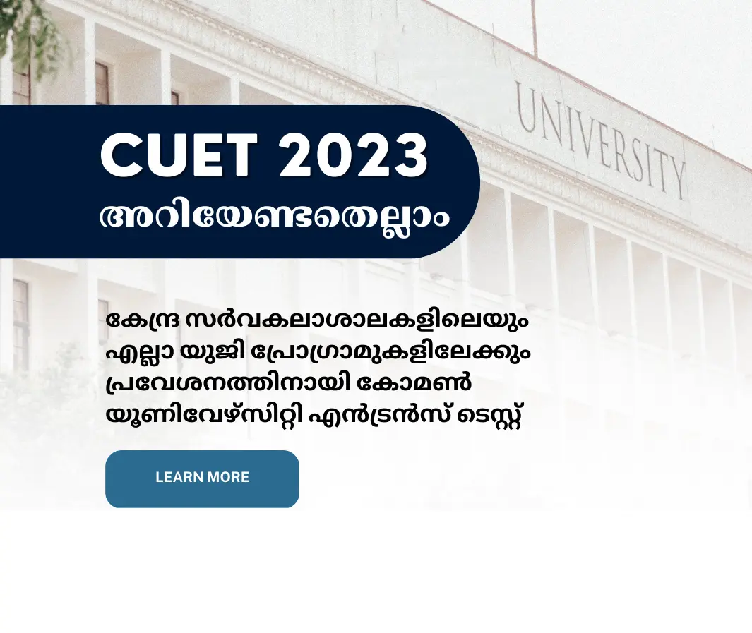 Common University Entrance Examination (CUET) 2023 അറിയേണ്ടതെല്ലാം
