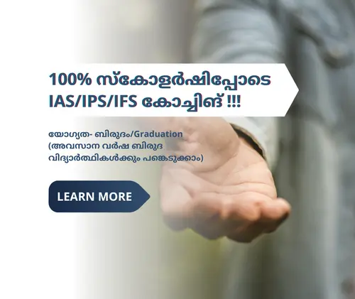 100% സ്കോളർഷിപ്പോടെ IAS/IPS/IFS കോച്ചിങ് !!!!!