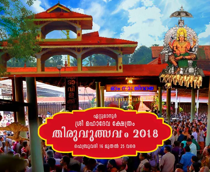 ഏറ്റുമാനൂർ ശീ മഹാദേവ ക്ഷേത്രം തിരുവുത്സവം 2018