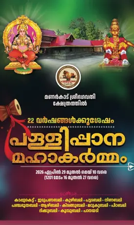 പള്ളിപ്പാന മഹാകർമ്മം പള്ളിപ്പാന മഹാകർമ്മം