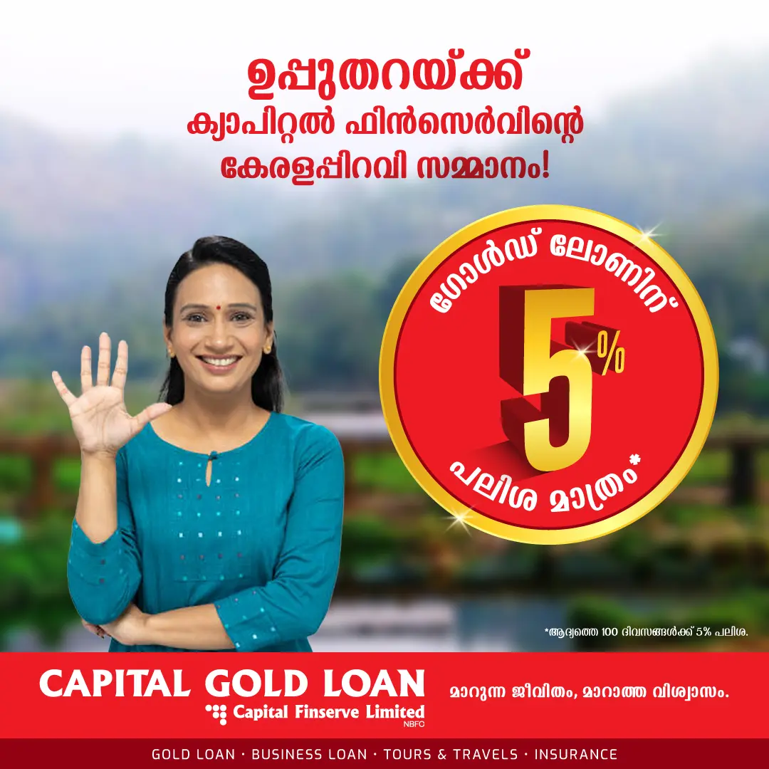 Capital Gold Loan Interest Rate @5% Only-Upputhura