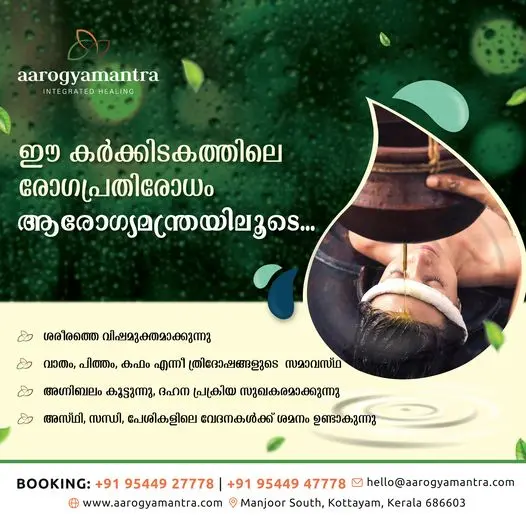 ഈ കർക്കിടകത്തിലെ രോഗപ്രതിരോധം ആരോഗ്യമന്ത്രയിലൂടെ . . !