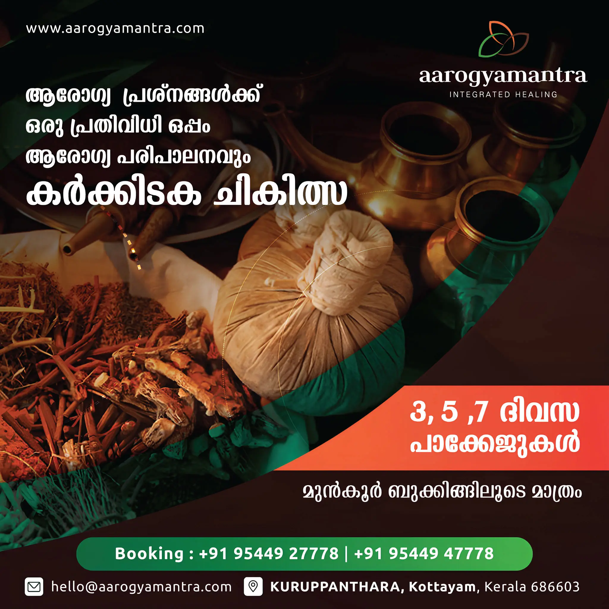 ഈ കർക്കിടകത്തിൽ ആരോഗ്യം വീണ്ടെടുക്കാം, ആരോഗ്യമന്ത്രയിലൂടെ.