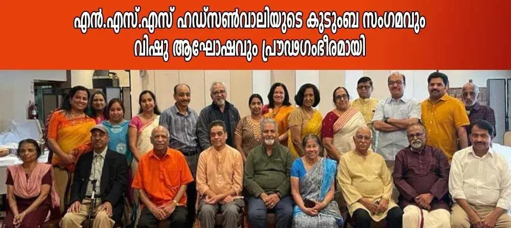 എൻ.എസ്.എസ്. ഹഡ്സൺ വാലിയുടെ കുടുംബസംഗമവും വിഷു ആഘോഷവും പ്രൗഢഗംഭീരമായി