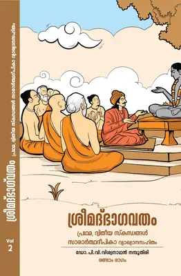 ശ്രീമദ് ഭാഗവതം  പ്രഥമ ദ്വിതീയ സ്‌കന്ധങ്ങൾ  സാരാർത്ഥദീപികാ വ്യാഖ്യാനം രണ്ടാം ഭാഗം 1