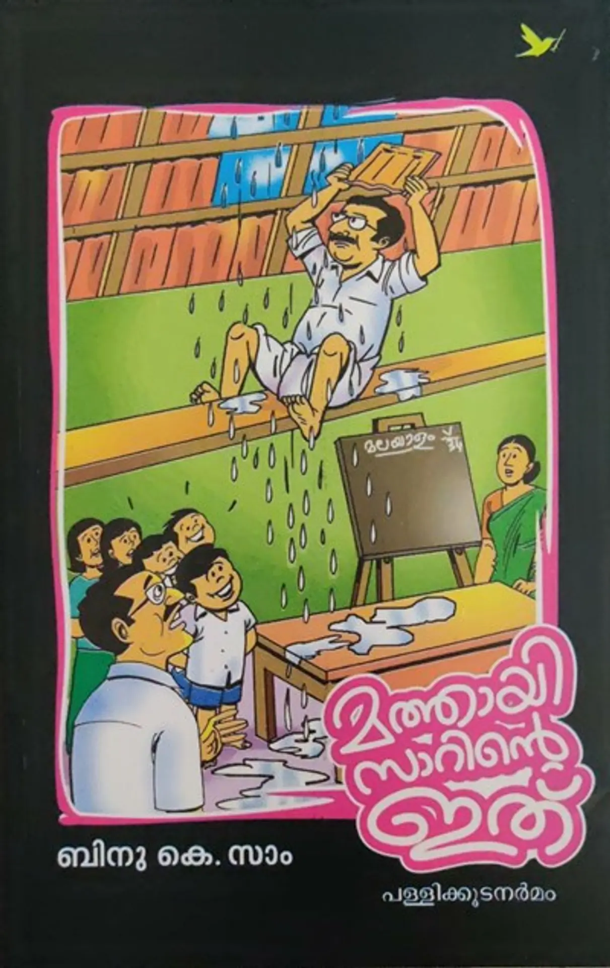 Mathai Sirnte Ithu - മത്തായി സാറിന്റെ ഇത് - Humour