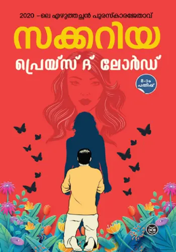 PRAISE THE LORD - പ്രയ്‌സ് ദ് ലോർഡ് - Novel - Zacharia - D C Books