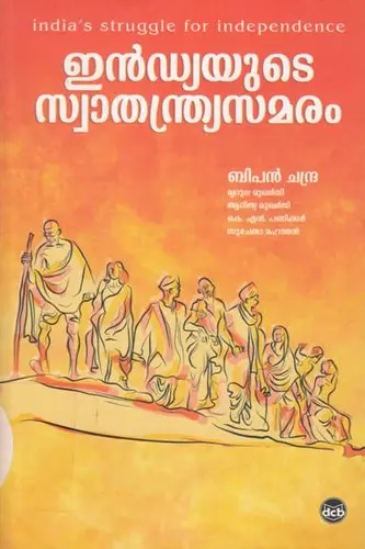  INDIAYUTE SWATHANTHRYA SAMARAM  BIPAN CHANDRA -ഇന്ത്യയുടെ സ്വാതന്ത്ര്യസമരം -History  DC Books 