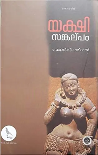 YAKSHI SANKALPAM Dr.V.V.Haridas  Malayalam History  SPCS