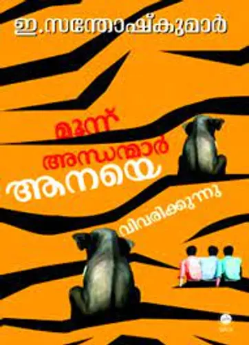 Moonnu Andhanmar Aanaye Vivarikkunnu മൂന്ന് അന്ധന്മാർ ആനയെ വിവരിക്കുന്നു  Short Stories  E.Santhoshkumar  SPCS