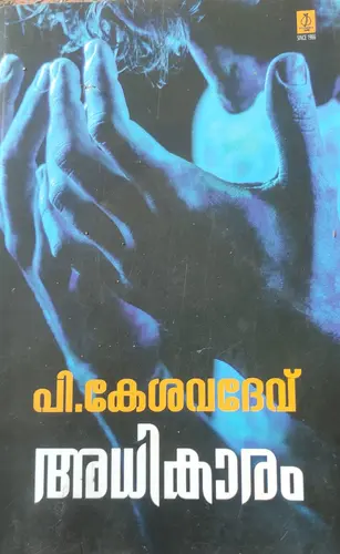 Adhikaram -അധികാരം-P .Kesavadev  Poorna Publications Novel 