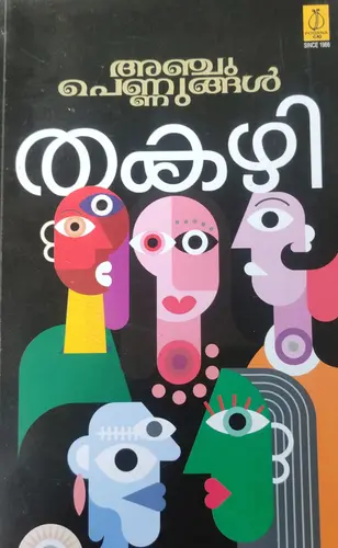 Anchu Pennungal-അഞ്ചുപെണ്ണുങ്ങൾ -Thakazhi  Novel Poorna Publications 