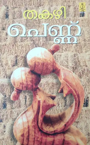 Pennu -പെണ്ണ് -Thakazhi  Poorna Publications  Novel 