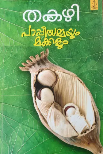 Pappiyammayum Makkalum-പാപ്പിയമ്മയും മക്കളും -Poorna Publications Novel