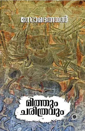 Mithum Charithravum  മിത്തും ചരിത്രവും  History  Somadathan SPCS